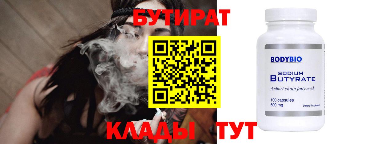 Бутират 99%  Вход с VPN  Волгодонск 