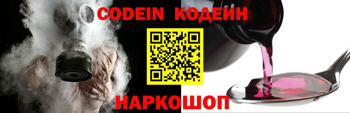 Кодеиновый сироп Lean Purple Drank  Вход с VPN  Волгодонск  Кодеиновый сироп Lean Purple Drank 